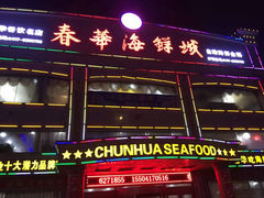 -春华海鲜城(广场西苑店)