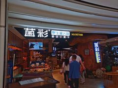 -菌彩云南野生菌火锅(万达广场店)