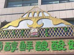 门面-蒙醇鲜酿酸奶