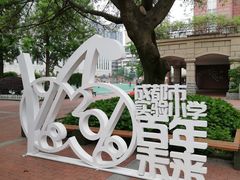 -成都市实验小学(人民中路校区)