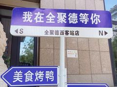 -北京全聚德(西客站店)