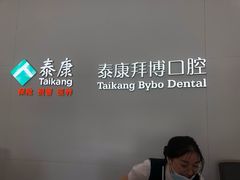 -泰康拜博口腔医院(江北总院)