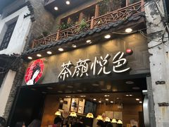 门面-茶颜悦色(登高路上店)