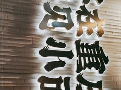 -遇见小面(广州南站店)