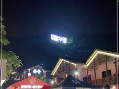 -壹华里市集