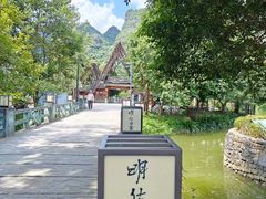 -明仕田园