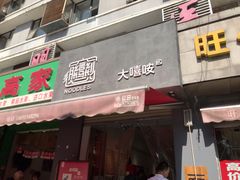 门面-大嘻咹biangbiang面(历史博物馆店)