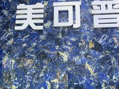 -美可普口腔医院(东街分店)