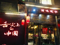 门面-渝味晓宇火锅(合川路店)