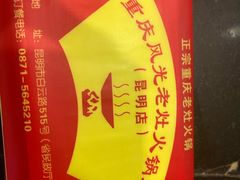 -重庆风光老灶火锅城(同德广场店)