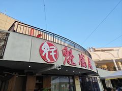 -魁盛居百年鲁菜馆(县西巷店)