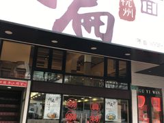 门面-阿扁杭州面(苗圃店)