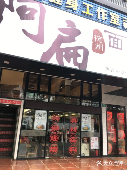 阿扁杭州面(苗圃店)门面图片