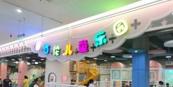 -百伦儿童乐园(犀浦百伦广场店)