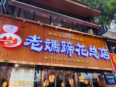 门面-易老妈蹄花.特色川菜(人民公园总店)