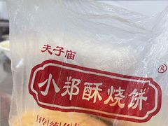 -朱记小郑酥烧饼(建康路店)