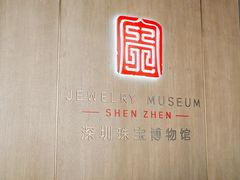 -深圳珠宝博物馆