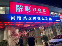 -解家河南菜(商鼎路店)