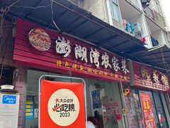 -澎湖湾农家菜(八一路楚天府店)