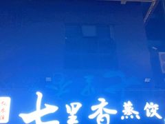 -七里香餐厅(都市印象店)