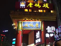 门面-老码头火锅(骡马市店)