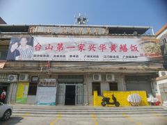 -台山第一家兴华黄鳝饭·黄鳝婆(彭沙坑总店)