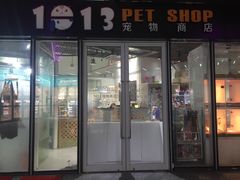 -1013 PET SHOP 宠物商店(近铁城市广场店)