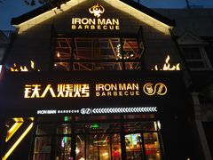 -铁人烧烤(北京店)