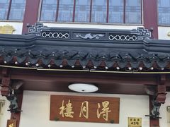 -得月楼·省级非遗·传统苏帮菜(观前店)