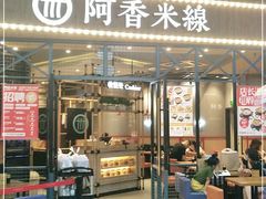 门面-阿香米线(大悦城店)
