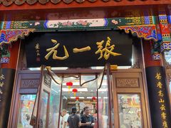 -张一元(总店)