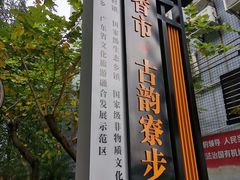 -寮步香市古镇休闲景区