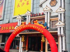 门面-巢爷老味(东方红店)