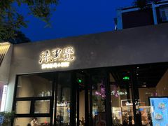 -漆黑觉米粉(三里屯店)