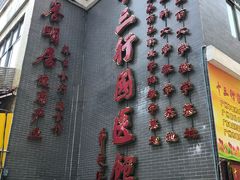 -十三行国医馆