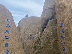 -崂山巨峰游览区