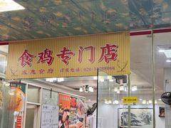 -成惠食府(赤岗店)
