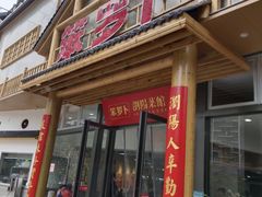 门面-笨罗卜浏阳菜馆(龙华鹏润达店)