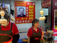 -胡仁根胡记炸炸炸