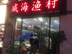 门面-威海渔村(静安旗舰店)
