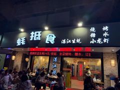 -蚝抵食·湛江生蚝(湾北路店)
