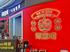 -得意啫·广东啫啫煲(前海HOP店)
