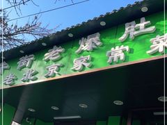 门面-牛街老爆肚满(牡丹园店)