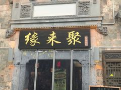 -缘来聚·徽菜名店(黄山宏村店)