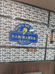-大人物·男士理发馆