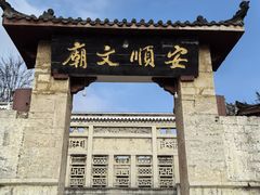 -安顺文庙