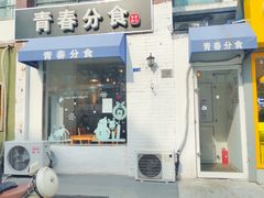 门面-青春分食(仙林大学城店)