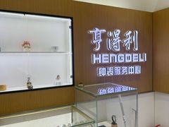 -亨得利钟表服务中心(环球港店)