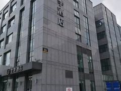 -全季酒店(上海徐家汇宜山路店)