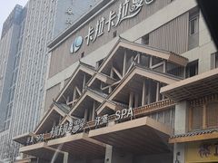 -卡拉卡拉漫温泉汗蒸